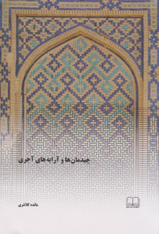 چیدمان ها و آرایه های آجری