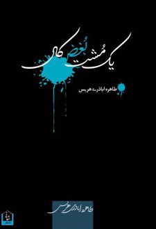 یک مشت بغض کال