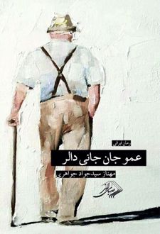 عموجان جانی دالر