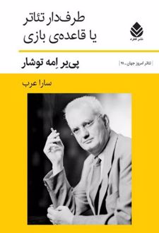 طرف دار تئاتر یا قاعده ی بازی