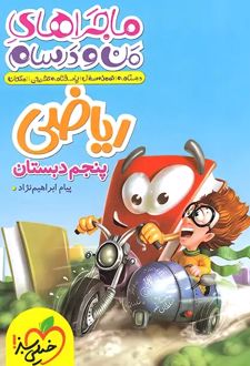 ماجراهای من و درسام ریاضی پنجم دبستان