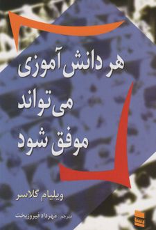 کتاب هر دانش آموزی می تواند موفق شود