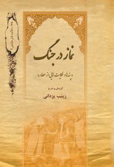 نماز در جنگ