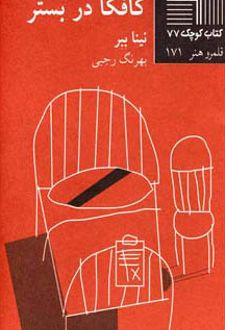 کافکا در بستر