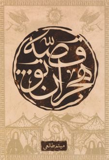 قصه هجران تو