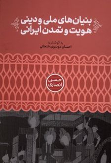بنیان‌های ملی و دینی هویت و تمدن ایرانی