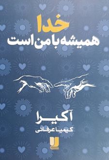 خدا همیشه با من است