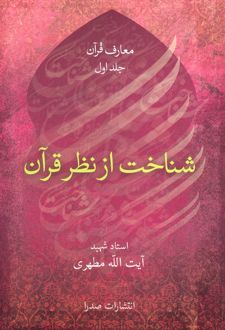 شناخت از نظر قرآن