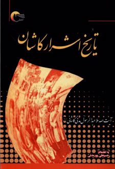 تاریخ اشرار کاشان