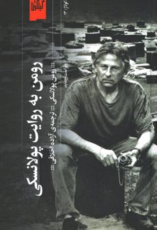 رومن به روایت پولانسکی