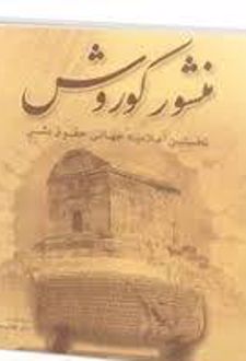 منشور کوروش