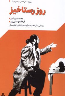 روز رستاخیز