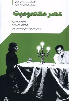 عصر معصومیت