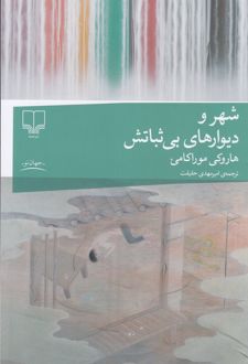 شهر و دیوارهای بیثباتش