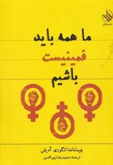 ما همه باید فمینیست باشیم