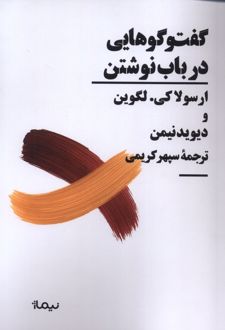 گفتوگوهایی در باب نوشتن