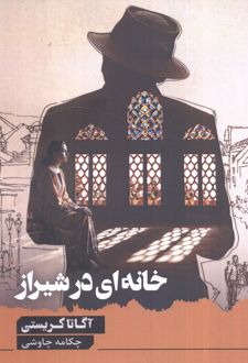 خانهای در شیراز