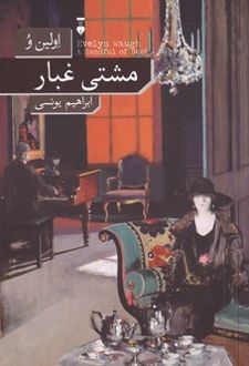 مشتی غبار
