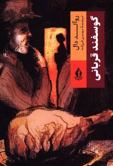 گوسفند قربانی