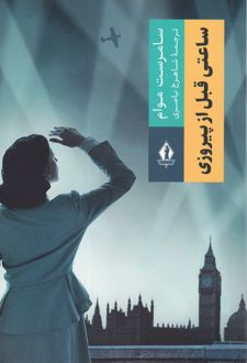 ساعتی قبل از پیروزی