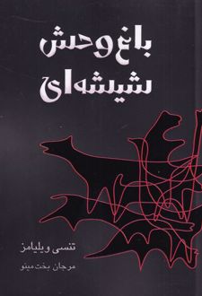 باغ وحش شیشه ای