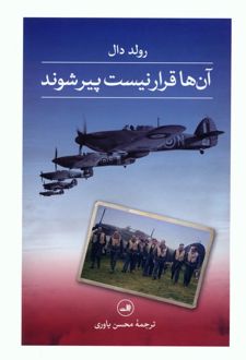 آن ها قرار نیست پیر شوند