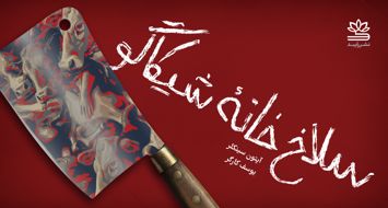 کتاب سلاخ خانۀ شیکاگو (جنگل)