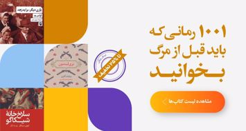 1001 رمانی که باید قبل از مرگ بخوانید