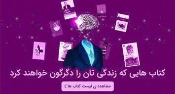 کتاب هایی که زندگی تان را دگرگون خواهند کرد