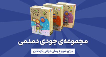 جودی دمدمی