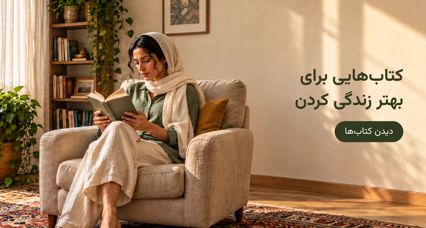 کتاب هایی که زندگی تان را دگرگون خواهند کرد