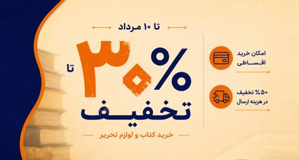 20 تا 30 درصد تخفیف کتاب و لوازم تحریر