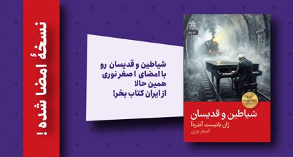 کتاب شیاطین و قدیسان (نسخهٔ امضا شده)