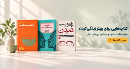 کتاب هایی که زندگی تان را دگرگون خواهند کرد