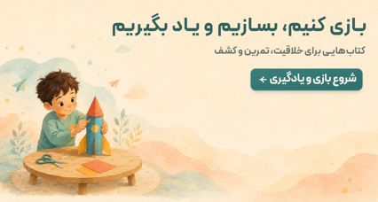 بازی کنیم، بسازیم و یاد بگیریم