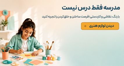 مدرسه فقط درس نیست!