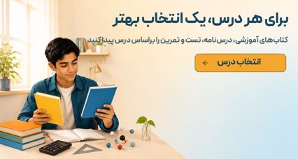 برای هر درس، یک انتخاب بهتر