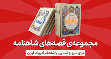 مجموعه قصه‌های شاهنامه