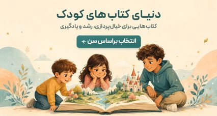 دنیای کتاب های کودک