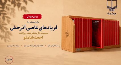کتاب فریادهای عاصی آذرخش