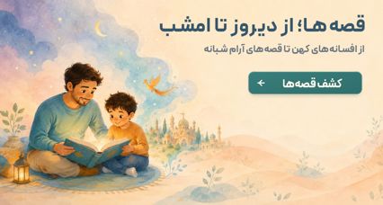 قصه‌ای برای هر شب