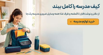 کیف مدرسه را کامل ببند!