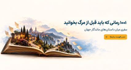 1001 رمانی که باید قبل از مرگ بخوانید