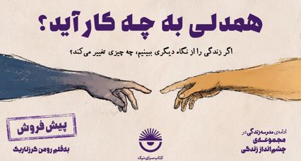 کتاب همدلی به چه کار آید
