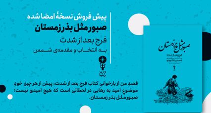 کتاب صبور مثل بذر زمستان
