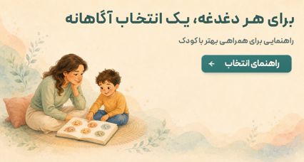 برای هر دغدغه، یک انتخاب آگاهانه