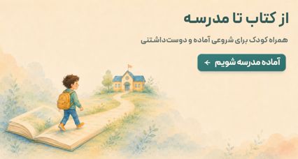 از کتاب تا مدرسه