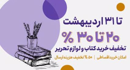 20 تا 30 درصد تخفیف کتاب و لوازم تحریر - نمایشگاه کتاب