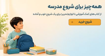 همه‌چیز برای شروع مدرسه