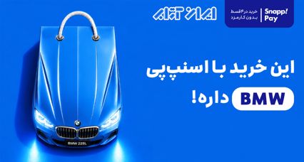 این خرید با اسنپ‌پی BMW داره 